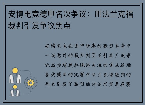 安博电竞德甲名次争议：用法兰克福裁判引发争议焦点
