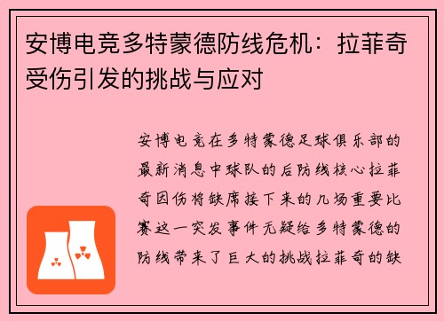 安博电竞多特蒙德防线危机：拉菲奇受伤引发的挑战与应对