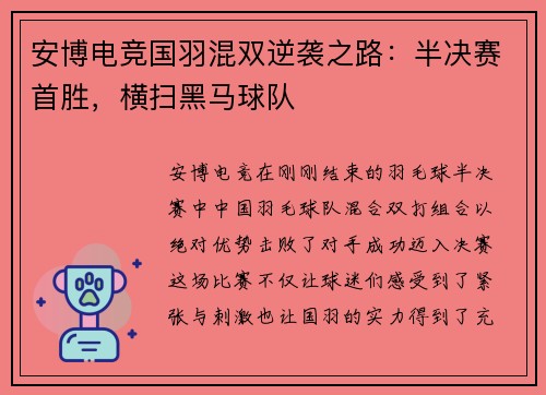 安博电竞国羽混双逆袭之路：半决赛首胜，横扫黑马球队