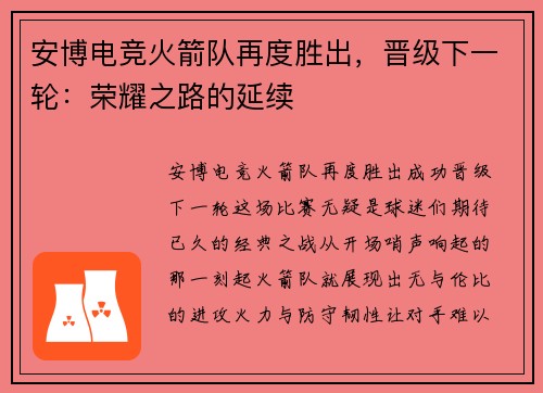 安博电竞火箭队再度胜出，晋级下一轮：荣耀之路的延续