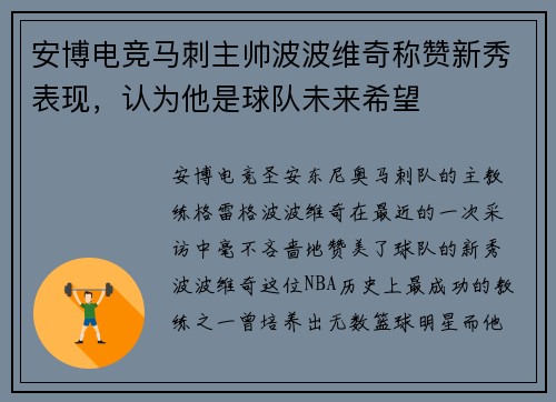 安博电竞马刺主帅波波维奇称赞新秀表现，认为他是球队未来希望