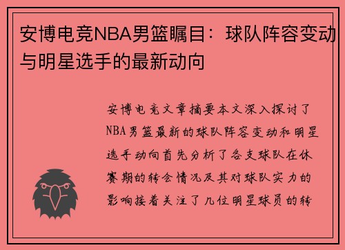 安博电竞NBA男篮瞩目：球队阵容变动与明星选手的最新动向