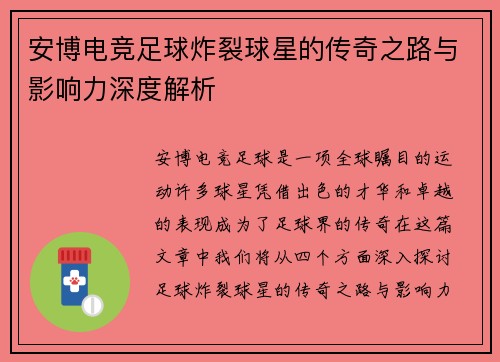 安博电竞足球炸裂球星的传奇之路与影响力深度解析
