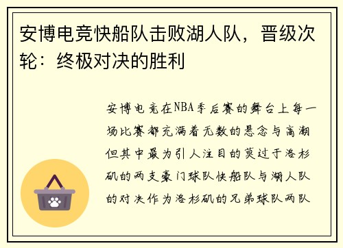 安博电竞快船队击败湖人队，晋级次轮：终极对决的胜利