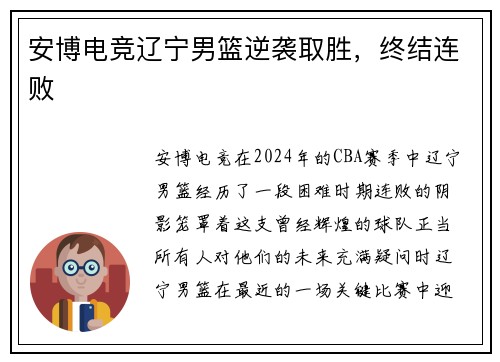 安博电竞辽宁男篮逆袭取胜，终结连败