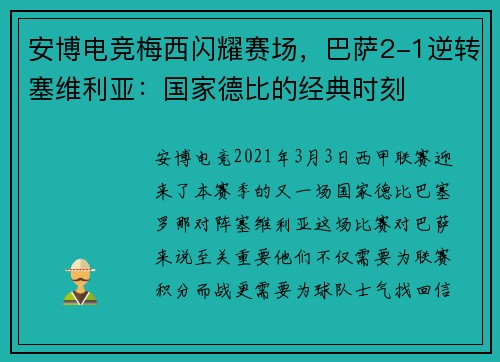 安博电竞梅西闪耀赛场，巴萨2-1逆转塞维利亚：国家德比的经典时刻