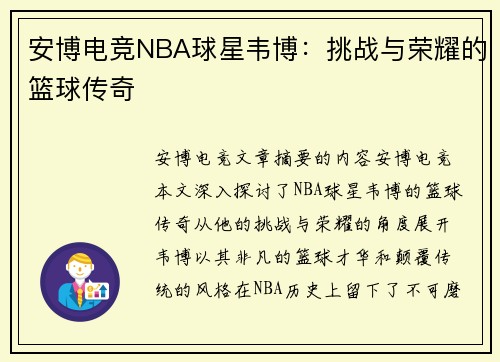 安博电竞NBA球星韦博：挑战与荣耀的篮球传奇