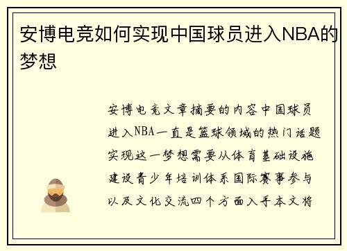 安博电竞如何实现中国球员进入NBA的梦想