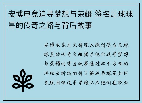 安博电竞追寻梦想与荣耀 签名足球球星的传奇之路与背后故事