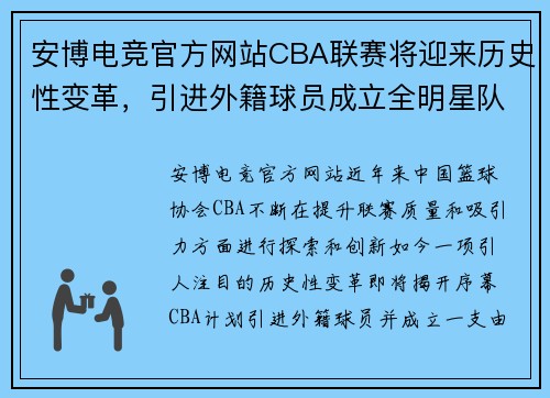 安博电竞官方网站CBA联赛将迎来历史性变革，引进外籍球员成立全明星队伍，中国篮球能否迎来新的飞跃？