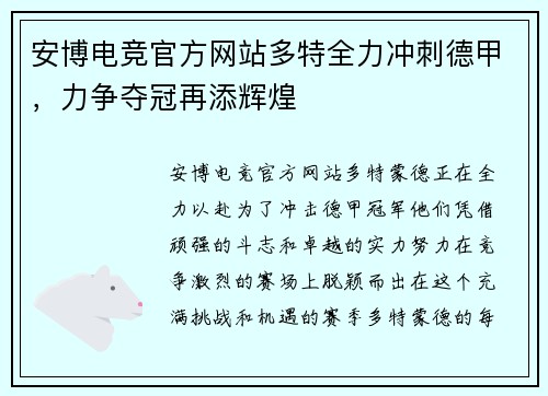 安博电竞官方网站多特全力冲刺德甲，力争夺冠再添辉煌