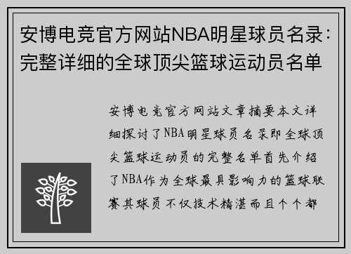 安博电竞官方网站NBA明星球员名录：完整详细的全球顶尖篮球运动员名单