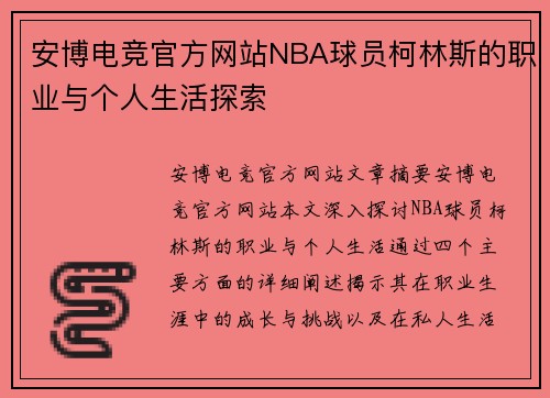 安博电竞官方网站NBA球员柯林斯的职业与个人生活探索
