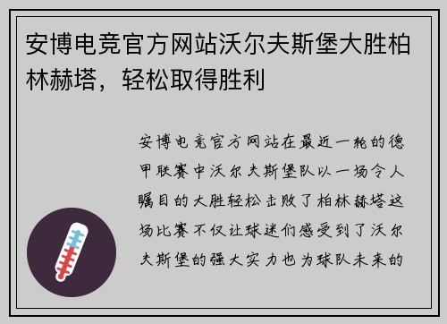 安博电竞官方网站沃尔夫斯堡大胜柏林赫塔，轻松取得胜利