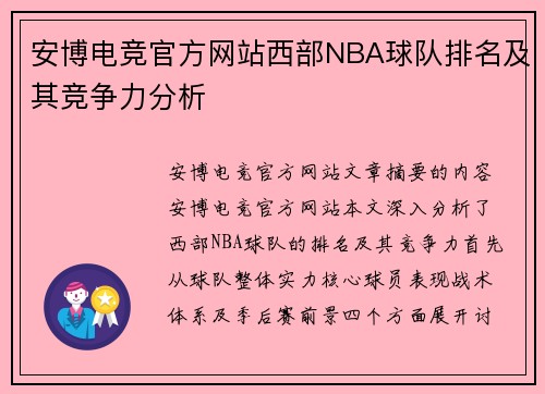 安博电竞官方网站西部NBA球队排名及其竞争力分析
