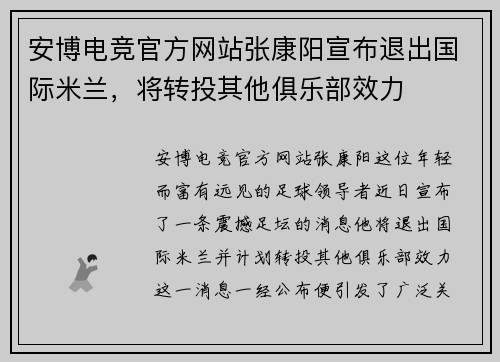 安博电竞官方网站张康阳宣布退出国际米兰，将转投其他俱乐部效力