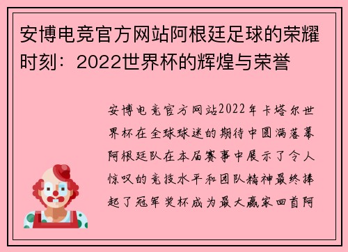 安博电竞官方网站阿根廷足球的荣耀时刻：2022世界杯的辉煌与荣誉
