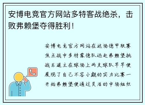 安博电竞官方网站多特客战绝杀，击败弗赖堡夺得胜利！