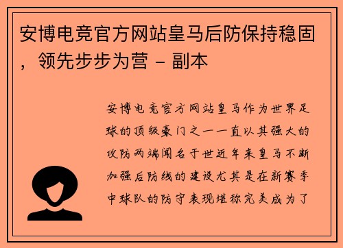 安博电竞官方网站皇马后防保持稳固，领先步步为营 - 副本