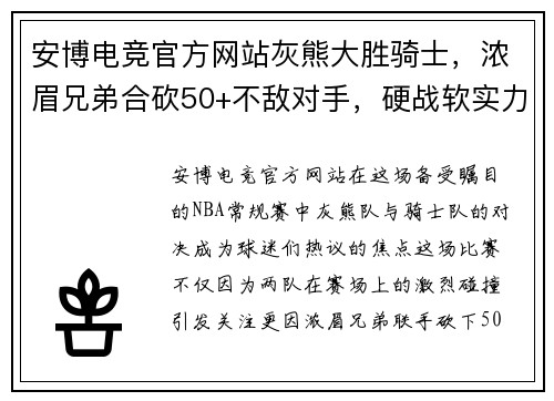 安博电竞官方网站灰熊大胜骑士，浓眉兄弟合砍50+不敌对手，硬战软实力的背后
