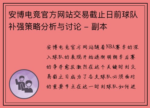 安博电竞官方网站交易截止日前球队补强策略分析与讨论 - 副本