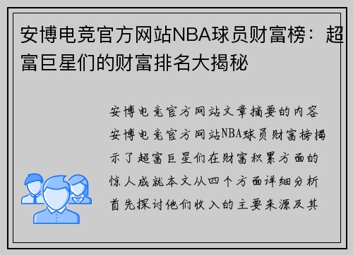 安博电竞官方网站NBA球员财富榜：超富巨星们的财富排名大揭秘