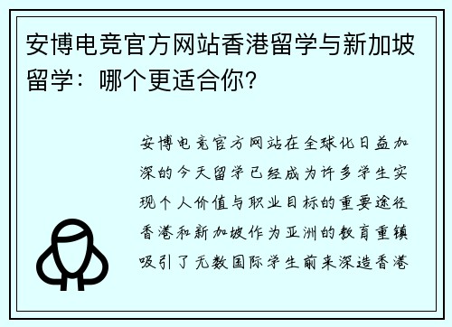 安博电竞官方网站香港留学与新加坡留学：哪个更适合你？