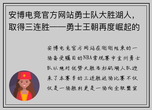 安博电竞官方网站勇士队大胜湖人，取得三连胜——勇士王朝再度崛起的曙光