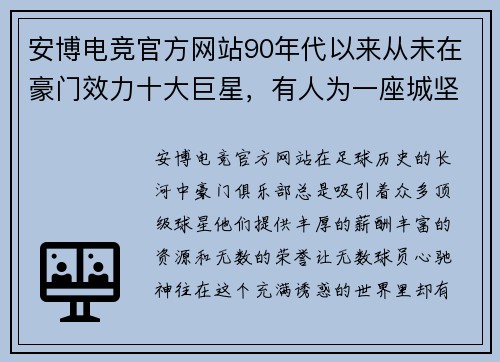安博电竞官方网站90年代以来从未在豪门效力十大巨星，有人为一座城坚守25年 - 副本 - 副本