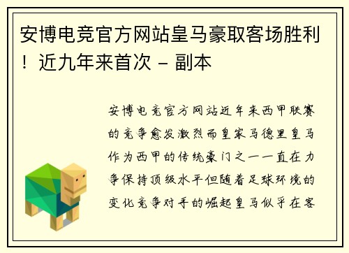 安博电竞官方网站皇马豪取客场胜利！近九年来首次 - 副本