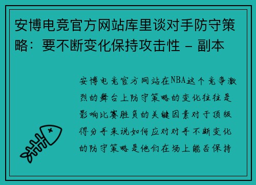 安博电竞官方网站库里谈对手防守策略：要不断变化保持攻击性 - 副本