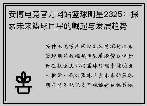 安博电竞官方网站篮球明星2325：探索未来篮球巨星的崛起与发展趋势