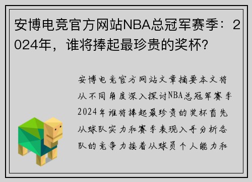 安博电竞官方网站NBA总冠军赛季：2024年，谁将捧起最珍贵的奖杯？