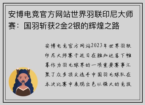 安博电竞官方网站世界羽联印尼大师赛：国羽斩获2金2银的辉煌之路