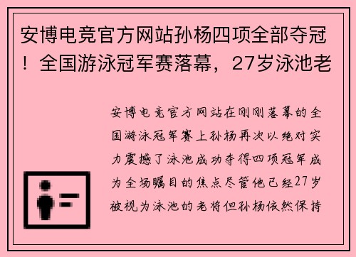 安博电竞官方网站孙杨四项全部夺冠！全国游泳冠军赛落幕，27岁泳池老将完美收官 - 副本