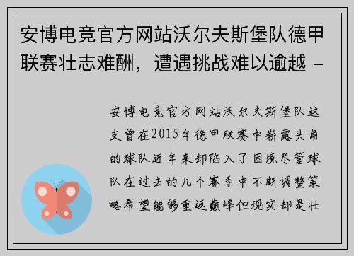 安博电竞官方网站沃尔夫斯堡队德甲联赛壮志难酬，遭遇挑战难以逾越 - 副本