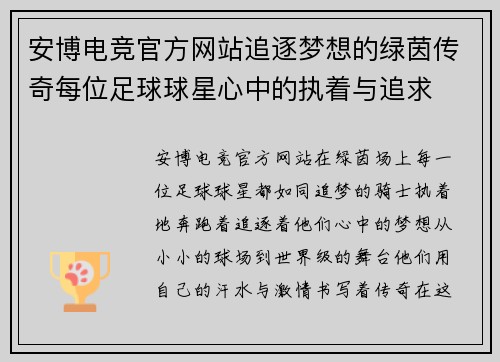 安博电竞官方网站追逐梦想的绿茵传奇每位足球球星心中的执着与追求