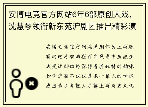 安博电竞官方网站6年6部原创大戏，沈慧琴领衔新东苑沪剧团推出精彩演出季 - 副本 - 副本