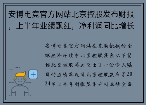 安博电竞官方网站北京控股发布财报，上半年业绩飘红，净利润同比增长30% - 副本