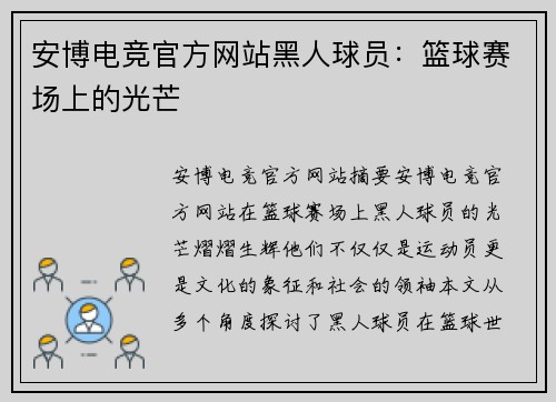 安博电竞官方网站黑人球员：篮球赛场上的光芒