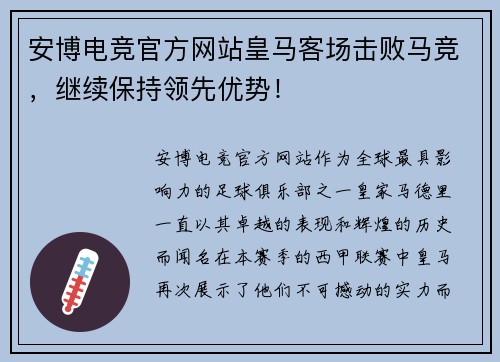 安博电竞官方网站皇马客场击败马竞，继续保持领先优势！