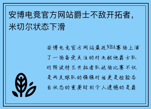 安博电竞官方网站爵士不敌开拓者，米切尔状态下滑