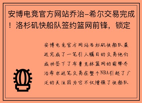 安博电竞官方网站乔治-希尔交易完成！洛杉矶快船队签约篮网前锋，锁定西部冠军热门身影