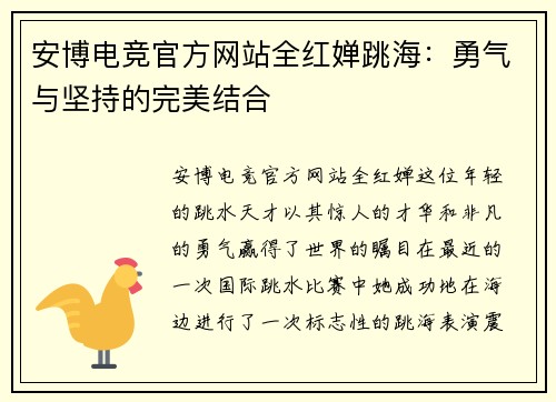 安博电竞官方网站全红婵跳海：勇气与坚持的完美结合