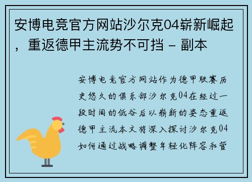 安博电竞官方网站沙尔克04崭新崛起，重返德甲主流势不可挡 - 副本
