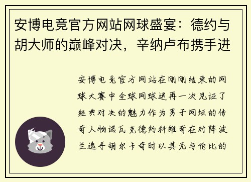 安博电竞官方网站网球盛宴：德约与胡大师的巅峰对决，辛纳卢布携手进八强