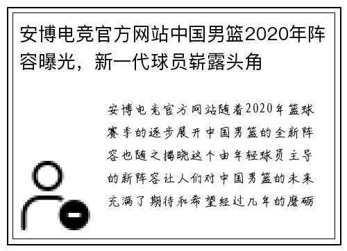 安博电竞官方网站中国男篮2020年阵容曝光，新一代球员崭露头角