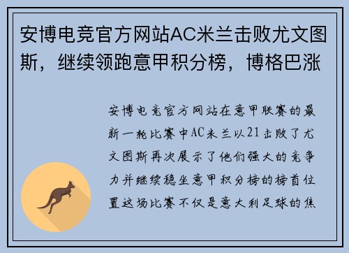 安博电竞官方网站AC米兰击败尤文图斯，继续领跑意甲积分榜，博格巴涨价风波或重回尤文球队 - 副本 - 副本