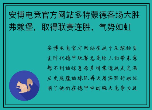 安博电竞官方网站多特蒙德客场大胜弗赖堡，取得联赛连胜，气势如虹