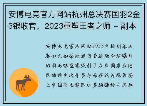 安博电竞官方网站杭州总决赛国羽2金3银收官，2023重塑王者之师 - 副本